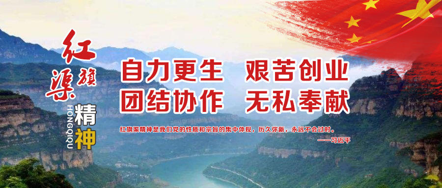 弘扬红旗渠精神把为民造福作为最重要的政绩